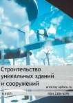 Строительство уникальных зданий и сооружений 6 (57), 2017