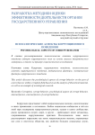 Психологические аспекты коррупционного поведения