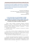 О системе показателей оценки уровня развития конкуренции региональной экономики (на примере федеральных округов)