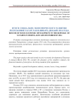 Итоги социально-экономического развития Республики Татарстан в январе-декабре 2014 года