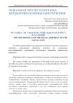 Методика составления социального портрета населения