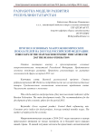 Статья посвящена анализу и прогнозированию основных макроэкономических показателей Российской Федерации. Представлены основные тенденции развития. Приведены рекомендации по развитию экономической сферы на период 2015 год