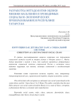 Коррупция как детонатор хаоса социальной системы