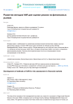 Развитие методов var для оценки рисков на финансовых рынках