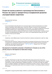 Развитие промышленного производства биоэтанола в России как одно из приоритетных направлений развития альтернативной энергетики