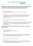Апробация сравнительного метода оценки экономического состояния отраслей региональной промышленности