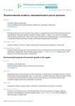 Экологические аспекты экономического роста региона