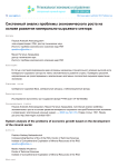 Системный анализ проблемы экономического роста на основе развития минерально-сырьевого сектора (часть 2)