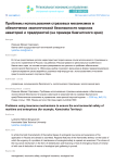 Проблемы использования страховых механизмов в обеспечении экологической безопасности морских акваторий и предприятий (на примере Камчатского края)