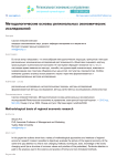 Методологические основы региональных экономических исследований