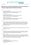 Обеспечение устойчивого развития сельского хозяйства и сельских территорий в Пензенской области