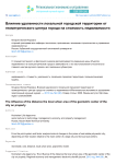 Влияние удаленности локальной городской территории от геометрического центра города на стоимость недвижимости