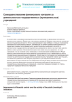 Совершенствование финансового контроля за деятельностью государственных (муниципальных) учреждений