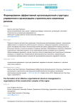 Формирование эффективной организационной структуры управления в организациях строительного комплекса региона