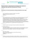 Перспективные направления инновационного развития приграничных регионов Казахстана и России