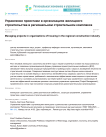 Управление проектами в организациях жилищного строительства в региональном строительном комплексе