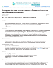 Основные факторы результативности бюджетной политики на субфедеральном уровне