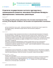 Стратегия государственно-частного партнерства в инновационном развитии экономики Республики Беларусь: формирование и механизмы реализации