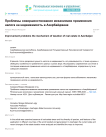 Проблемы совершенствования механизмов применения налога на недвижимость в Азербайджане