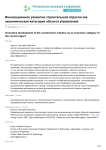 Инновационное развитие строительной отрасли как экономическая категория объекта управления