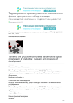 Территориально-производственные комплексы как форма пространственной организации производства: эволюция и перспективы развития