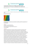 Структура занятости по видам экономической деятельности в России и динамика ее изменений
