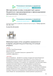 Методические основы конкурентной оценки бюджетного программирования и финансирования муниципальных программ