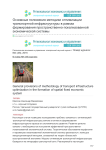 Основные положения методики оптимизации транспортной инфраструктуры в рамках формирования пространственно-локализованной экономической системы