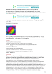 Качество информационной среды как фактор управления социальными инновациями региона