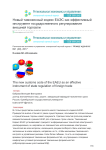 Новый таможенный кодекс ЕАЭС как эффективный инструмент государственного регулирования внешней торговли