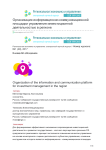 Организация информационно-коммуникационной площадки управления инвестиционной деятельностью в регионе