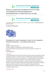 Модель управления мегарегионом на основе интеграционно-сбалансированного взаимодействия: концептуальные основы