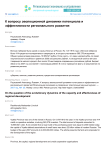 К вопросу эволюционной динамики потенциала и эффективности регионального развития