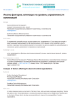 Анализ факторов, влияющих на уровень управляемости организаций