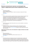 Влияние экономического кризиса на взаимодействие спроса и предложения рынка жилой недвижимости России