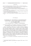 Возможности трехмерного моделирования культурных слоев памятников мезолита на Среднем Дону (по материалам стоянки Четвериково)