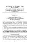 Радиологические методы в палеоантропологии и археологии: динамика развития