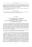О так называемых успенском и андрюковском этапах металлообработки в эпоху средней бронзы на Северном Кавказе