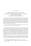 Образ хищной птицы в искусстве бронзового века Древнего Востока и Кавказа и миф о древе жизни на пороге государственности