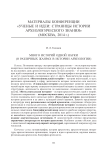 Много историй одной науки (о различных жанрах в истории археологии)