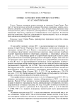 Новые находки ювелирных матриц из Старой Рязани