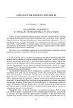 Надгробие Подъячего из приказа Новодевичьего монастыря