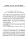 Коллекция П. А. Маврогордато в отделе античного мира Эрмитажа: история поступления и проблемы атрибуции