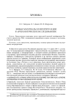 Новые материалы и интерпретации в археологических исследованиях