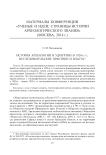 История археологии в Удмуртии в 1920-е гг.: исследовательские практики и власть