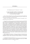 К обсуждению новых материалов археологических исследований и их интерпретации