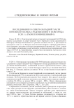 Исследования в северо-западной части Неревского конца средневекового Новгорода в 2011 г. (раскоп Конюшенный-1)