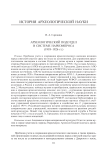 Археологический подотдел в системе Наркомпроса (1918-1926 гг.)