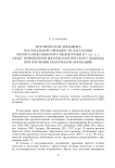Историческая динамика погребальной обрядности населения Молого-Шекснинского междуречья в I тыс. н. э. (опыт применения биоархеологического подхода при изучении материалов кремаций)