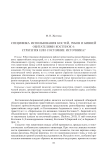 Специфика использования костей, зубов и бивней обитателями Костенок 4: стратегия или состояние источника?